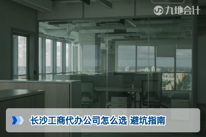 长沙工商代办公司怎么选 避坑指南