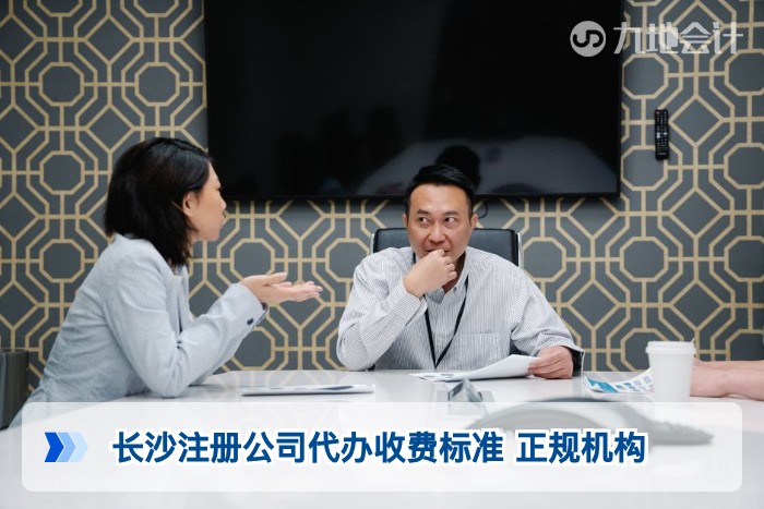 长沙注册公司代办收费标准 正规机构