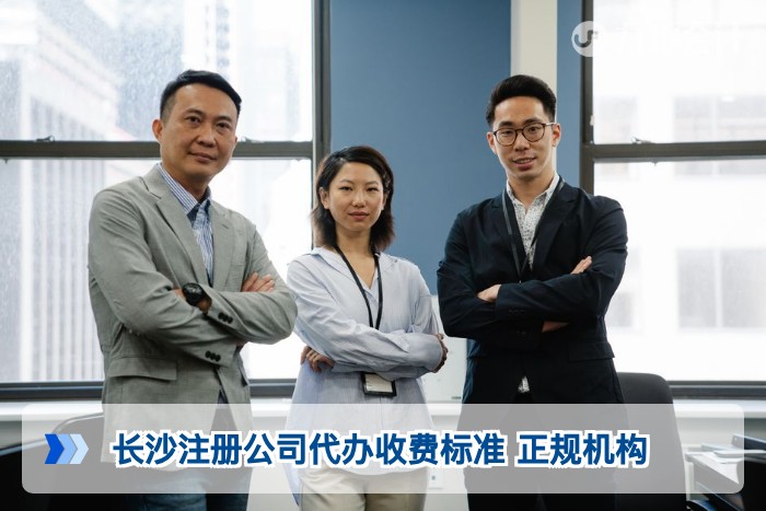 长沙注册公司代办收费标准 正规机构