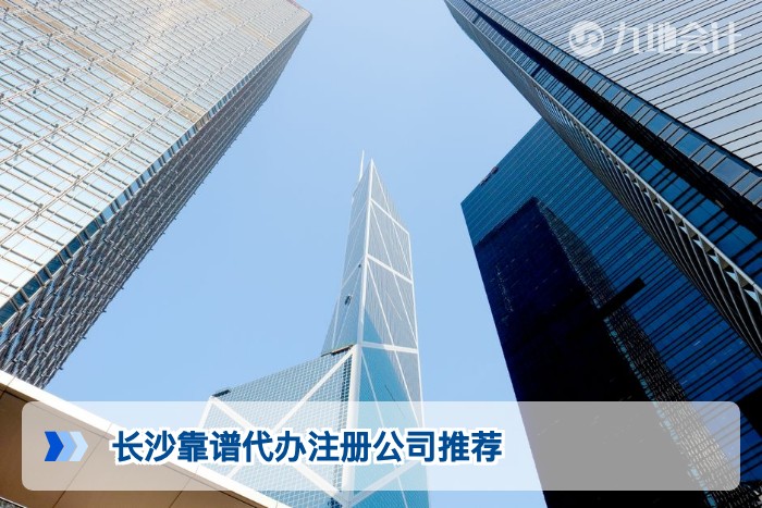 长沙靠谱代办注册公司推荐