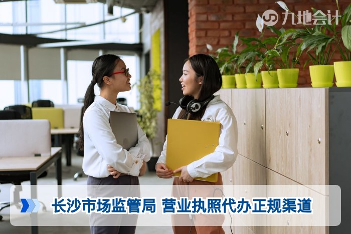 长沙市场监管局 营业执照代办正规渠道