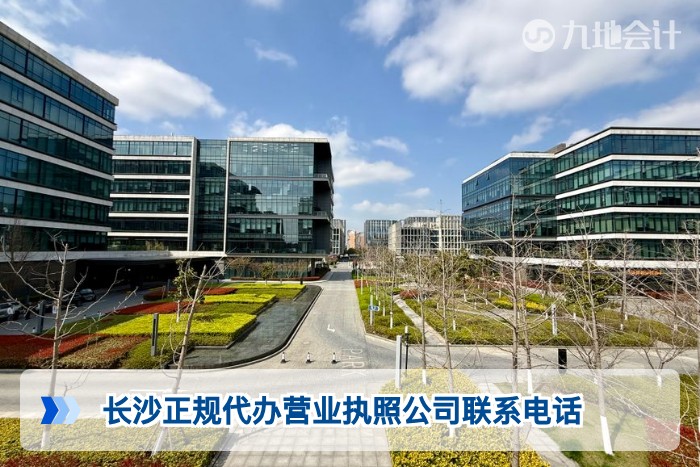 长沙正规代办营业执照公司联系电话