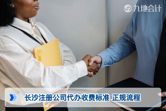 长沙注册公司代办收费标准 正规流程