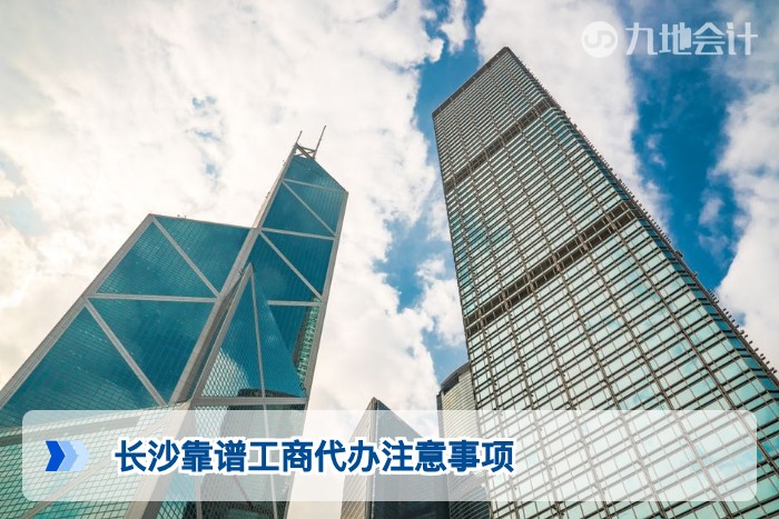 长沙靠谱工商代办注意事项