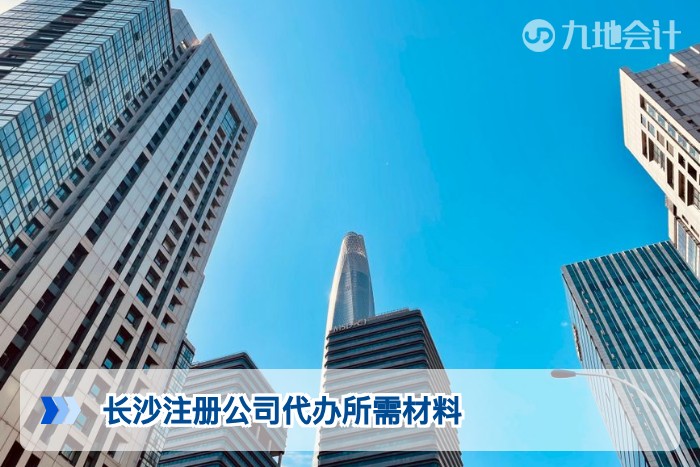 长沙注册公司代办所需材料
