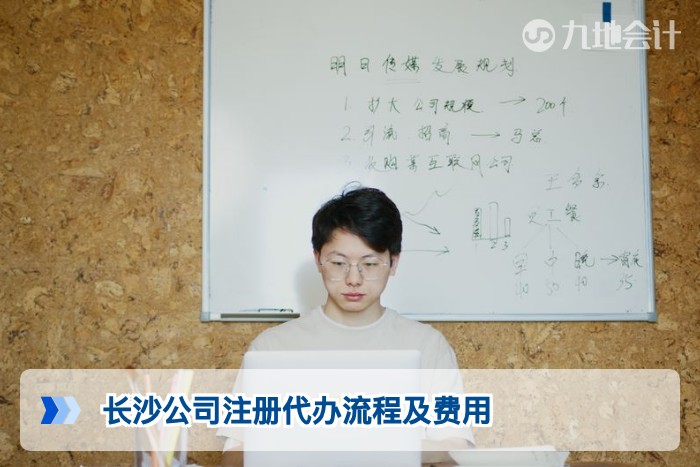 长沙公司注册代办流程及费用