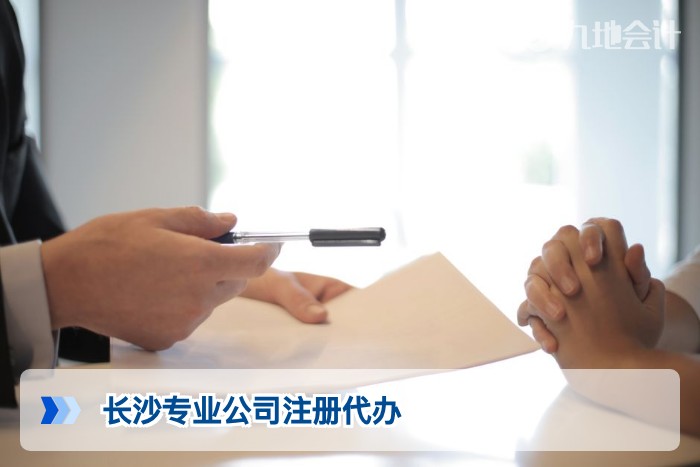 长沙专业公司注册代办