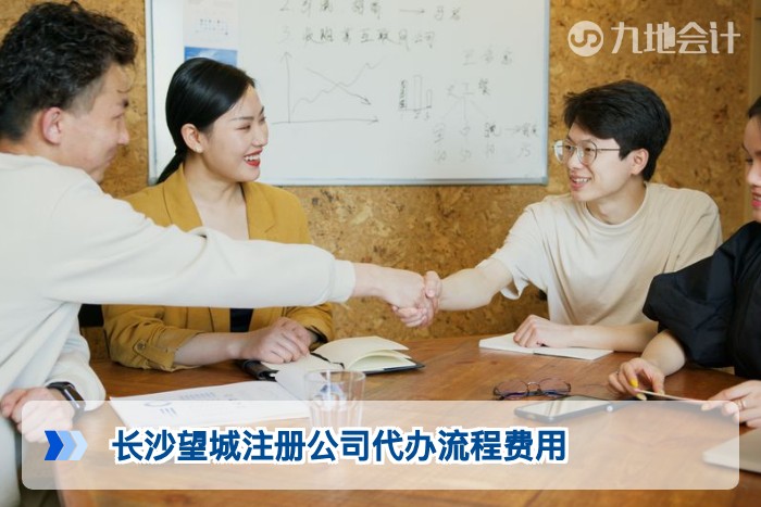 长沙望城注册公司代办流程费用