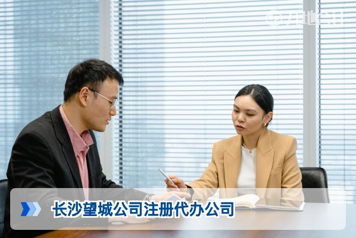 长沙望城公司注册代办公司