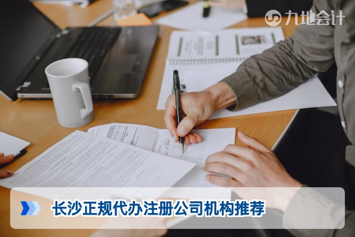 长沙正规代办注册公司机构推荐