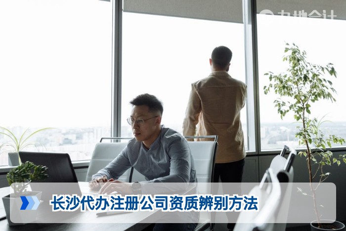 长沙代办注册公司资质辨别方法