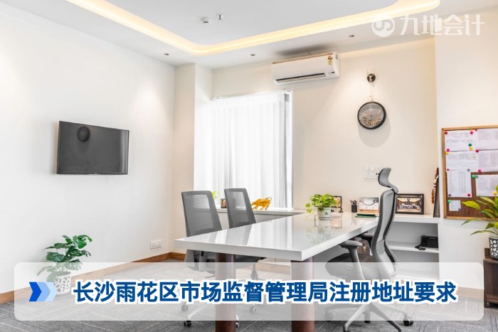 长沙雨花区市场监督管理局注册地址要求
