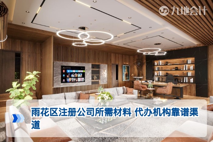 雨花区注册公司所需材料 代办机构靠谱渠道