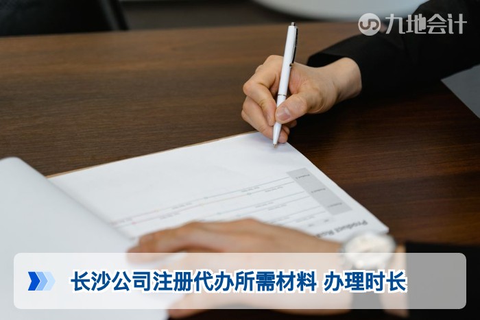 长沙公司注册代办所需材料 办理时长