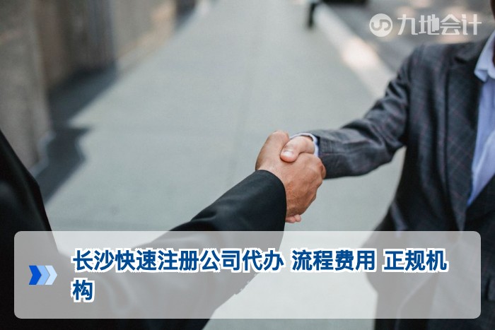 长沙快速注册公司代办 流程费用 正规机构