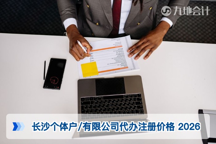 长沙个体户/有限公司代办注册价格 2026