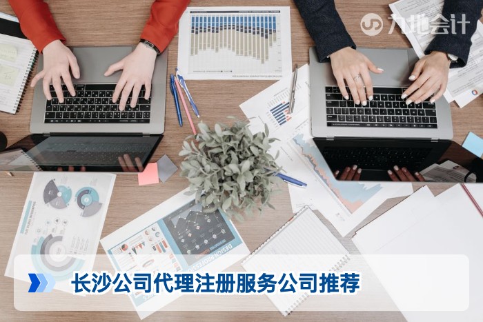 长沙公司代理注册服务公司推荐