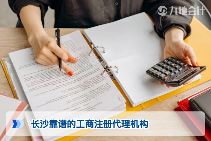 长沙靠谱的工商注册代理机构