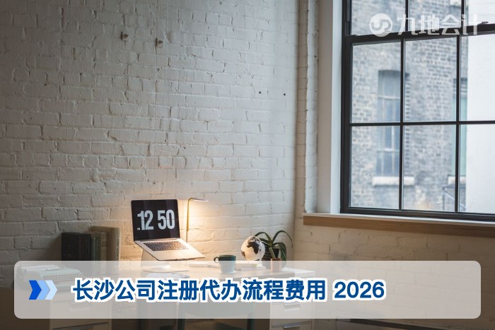 长沙公司注册代办流程费用 2026