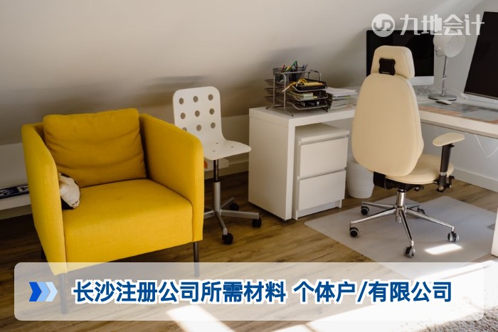 长沙注册公司所需材料 个体户/有限公司