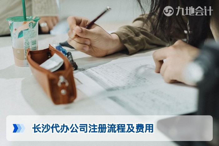 长沙代办公司注册流程及费用