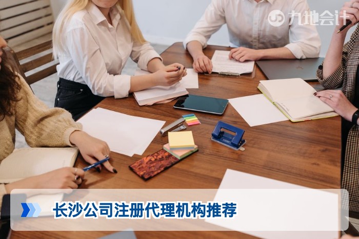 长沙公司注册代理机构推荐