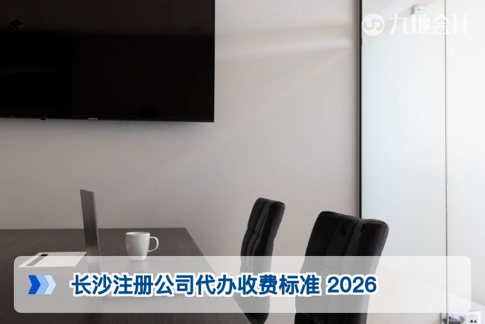 长沙注册公司代办收费标准 2026