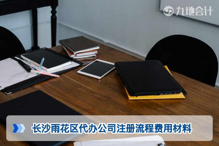 长沙雨花区代办公司注册流程费用材料