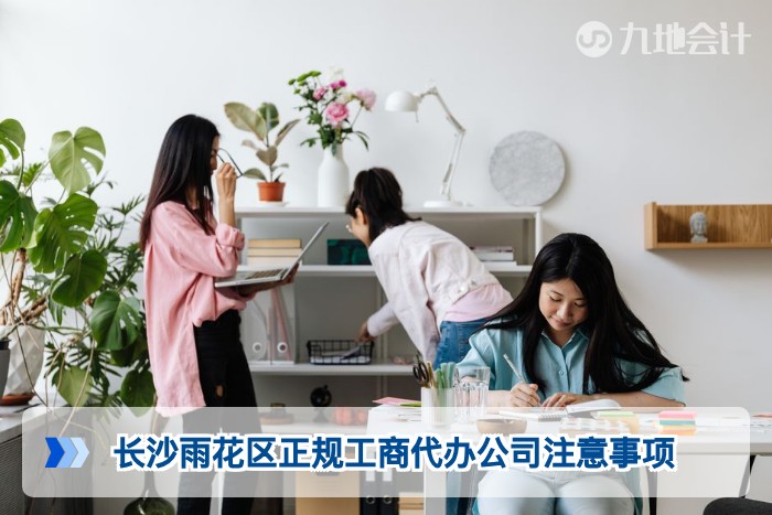 长沙雨花区正规工商代办公司注意事项
