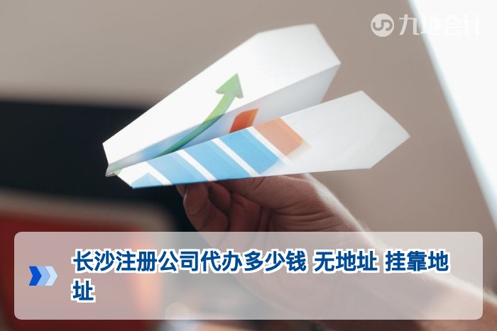 长沙注册公司代办多少钱 无地址 挂靠地址