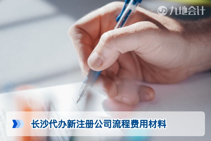 长沙代办新注册公司流程费用材料