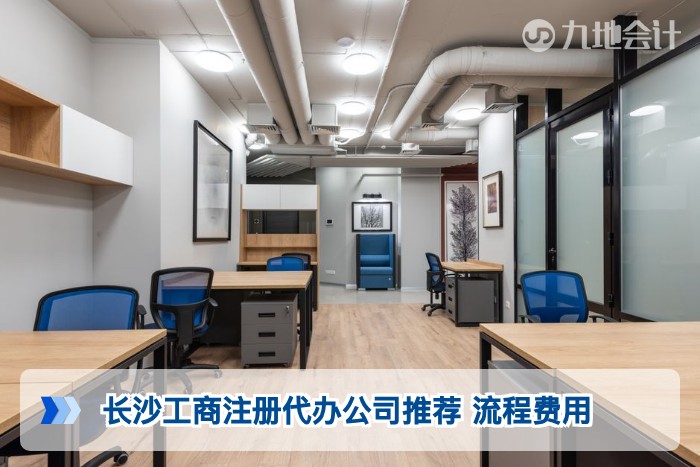 长沙工商注册代办公司推荐 流程费用