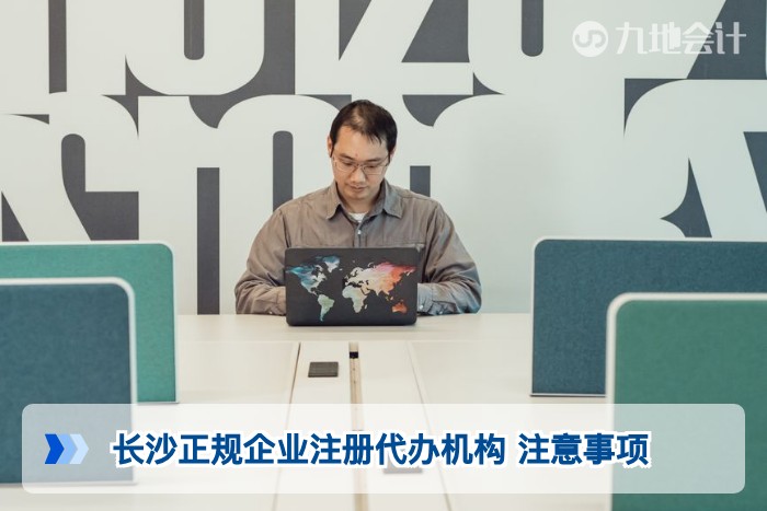 长沙正规企业注册代办机构 注意事项