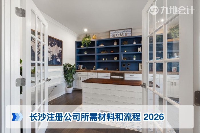 长沙注册公司所需材料和流程 2026