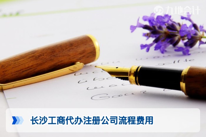 长沙工商代办注册公司流程费用
