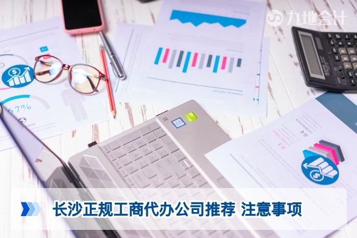 长沙正规工商代办公司推荐 注意事项