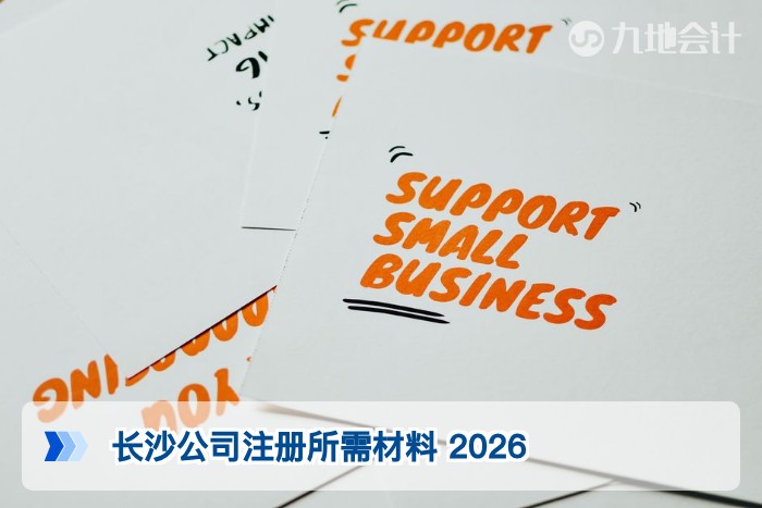 长沙公司注册所需材料 2026
