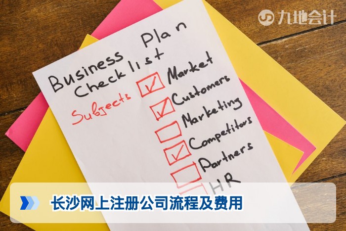 长沙网上注册公司流程及费用