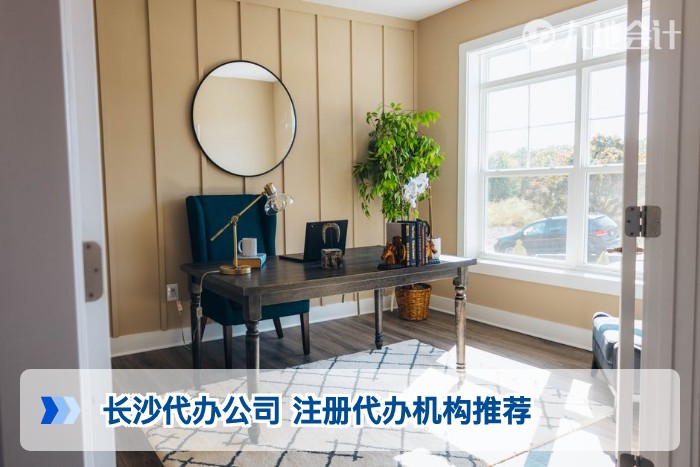 长沙代办公司 注册代办机构推荐