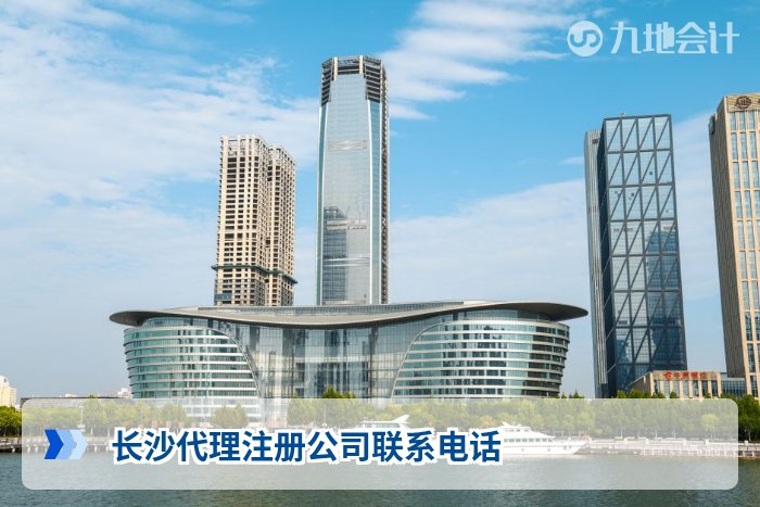 长沙代理注册公司联系电话