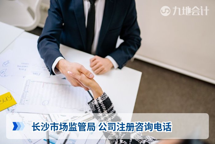 长沙市场监管局 公司注册咨询电话