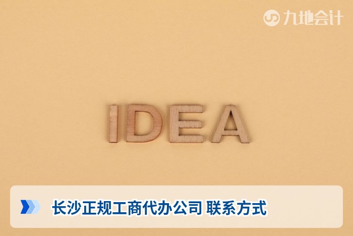 长沙正规工商代办公司 联系方式