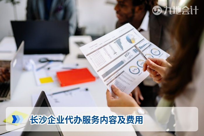 长沙企业代办服务内容及费用
