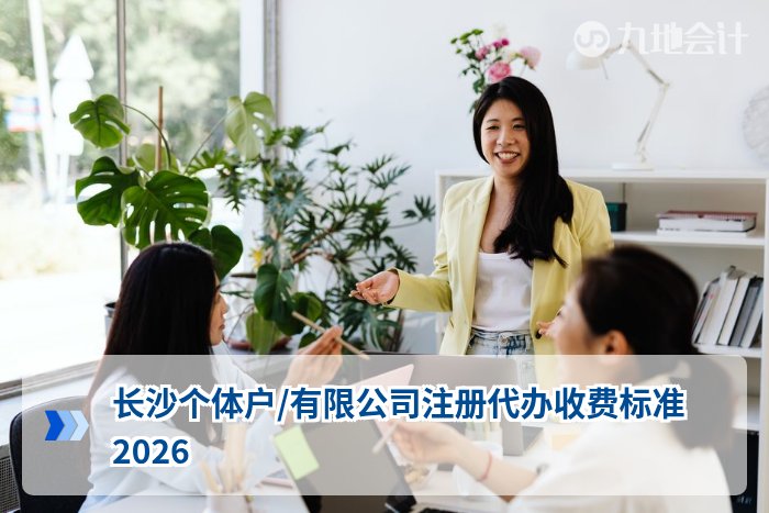 长沙个体户/有限公司注册代办收费标准2026