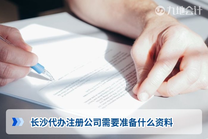长沙代办注册公司需要准备什么资料