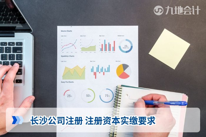 长沙公司注册 注册资本实缴要求