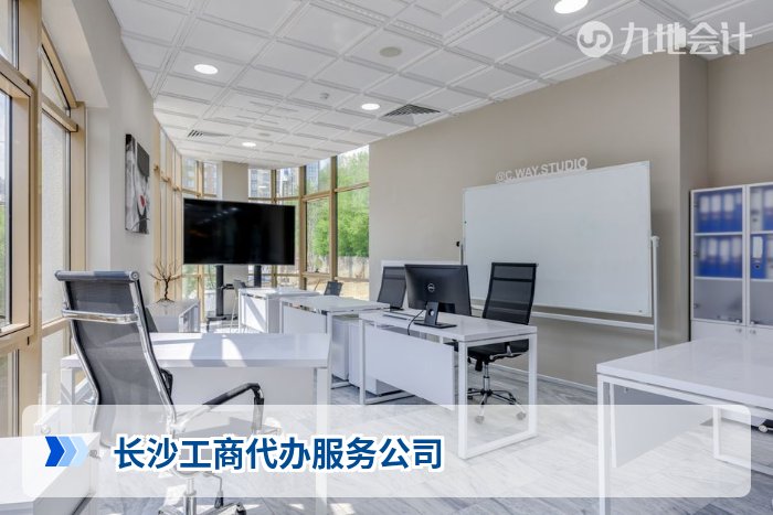 长沙工商代办服务公司