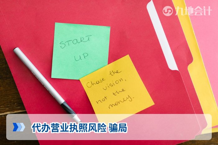 代办营业执照风险 骗局