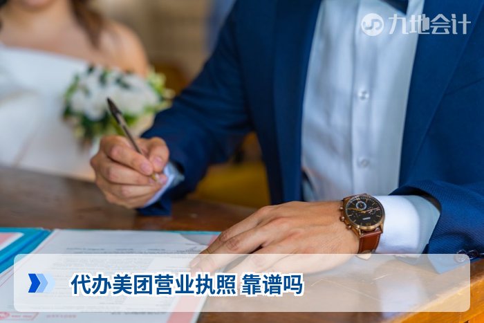 代办美团营业执照 靠谱吗