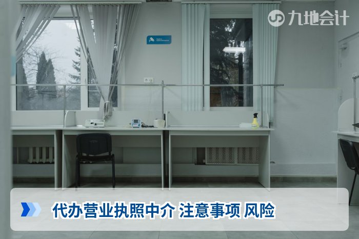 代办营业执照中介 注意事项 风险